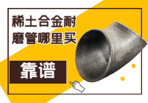 稀土合金耐磨管哪里買靠譜？