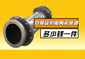 自蔓延耐磨陶瓷管道多少錢一件？