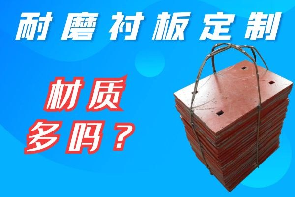 耐磨襯板定制 耐磨襯板定制