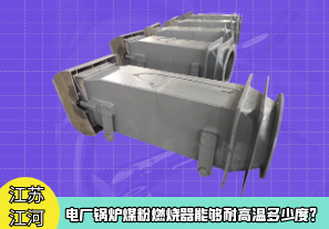 電廠鍋爐煤粉燃燒器能夠耐高溫多少度？[江河]
