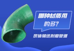 漿體輸送耐磨管道-哪種材質(zhì)用的多？[江河]