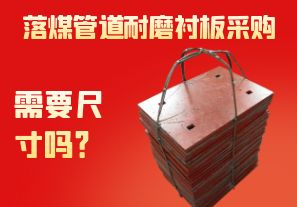 落煤管道耐磨襯板采購需要尺寸嗎？