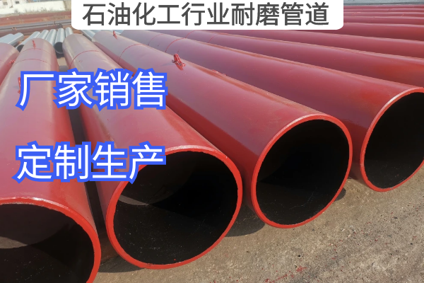 石油化工行業(yè)耐磨管道 石油化工行業(yè)耐磨管道