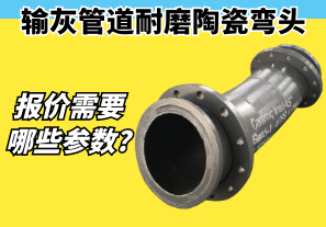 輸灰管道耐磨陶瓷彎頭報價需要哪些參數?