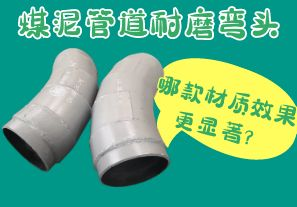 煤泥管道耐磨彎頭-哪款材質(zhì)效果更顯著？[江河]