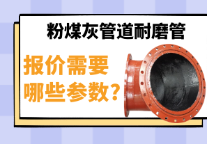 粉煤灰管道耐磨管報價需要哪些參數(shù)?