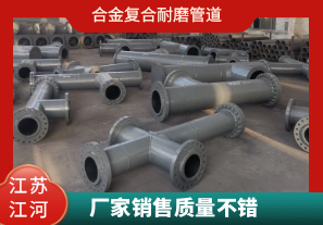 合金復合耐磨管道-廠家銷售質(zhì)量不錯[江河]