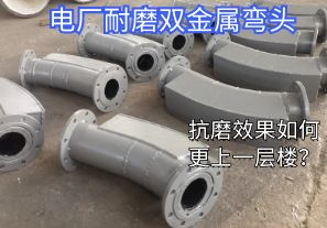 電廠耐磨雙金屬?gòu)濐^-抗磨效果如何更上一層樓？