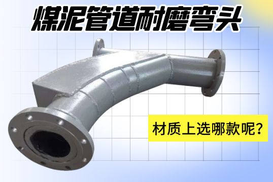 煤泥管道耐磨彎頭-材質(zhì)上選哪款呢？[江河]