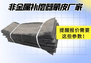 非金屬補(bǔ)償器蒙皮廠家提醒報(bào)價(jià)需要這些參數(shù)！