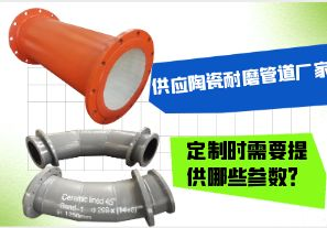 供應(yīng)陶瓷耐磨管道廠家-定制時需要提供哪些參數(shù)？[江河]
