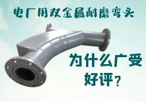 電廠用雙金屬耐磨彎頭為什么廣受好評？