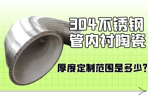 304不銹鋼管內襯陶瓷厚度定制范圍是多少？[江河]