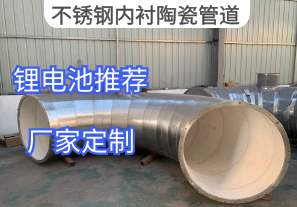 不銹鋼內襯陶瓷管道鋰電池推薦[江河]