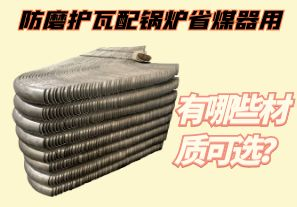 防磨護瓦配鍋爐省煤器用-有哪些材質(zhì)可選？[江河]