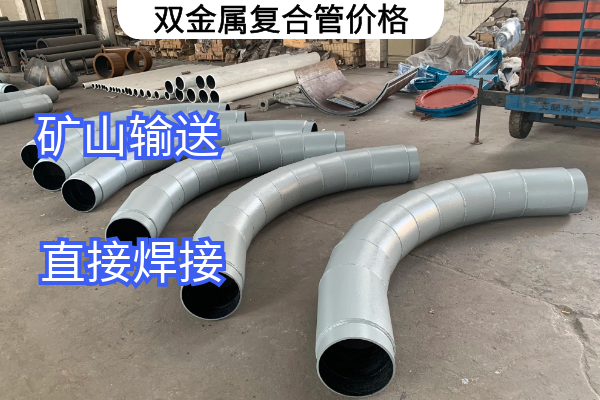 雙金屬復(fù)合管價(jià)格