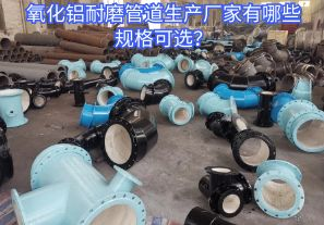 氧化鋁耐磨管道生產(chǎn)廠家有哪些規(guī)格可選？