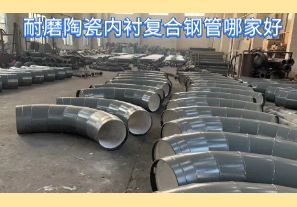 耐磨陶瓷內(nèi)襯復(fù)合鋼管哪家好-好在哪里？[江河]