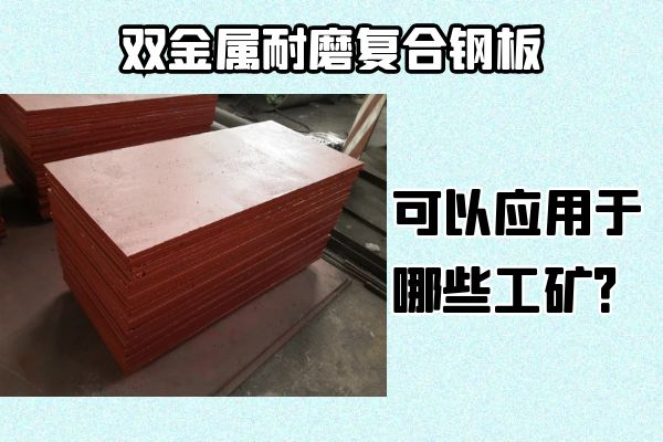 雙金屬耐磨復(fù)合鋼板可以應(yīng)用于哪些工礦？