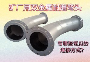 礦廠用雙金屬耐磨彎頭-有哪些常見的連接方式？[江河]