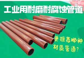 工業(yè)用耐磨耐腐蝕管道-更推薦哪種材質(zhì)管道？[江河]