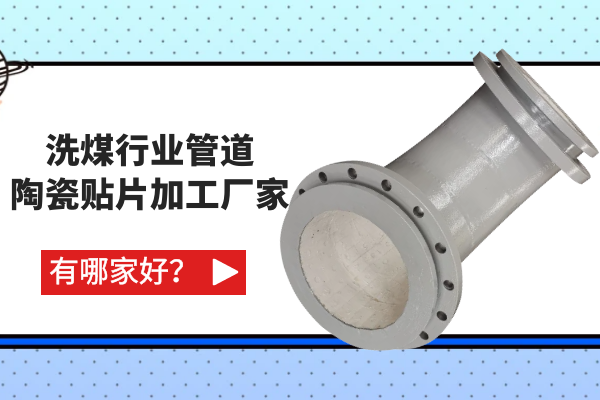 洗煤行業(yè)管道陶瓷貼片加工廠家有哪家好？