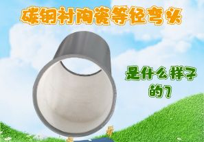 碳鋼襯陶瓷等徑彎頭是什么樣子的？