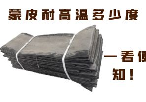 蒙皮耐高溫多少度，一看便知！