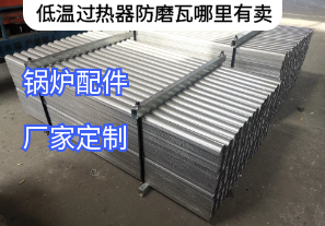 低溫過熱器防磨瓦哪里有賣[江河]