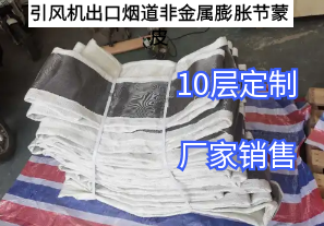 引風機出口煙道非金屬膨脹節(jié)蒙皮[江河]