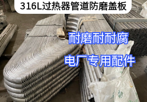 316L過熱器管道防磨蓋板耐溫多少[江河]