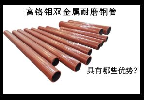 高鉻鉬雙金屬耐磨鋼管具有哪些優(yōu)勢？