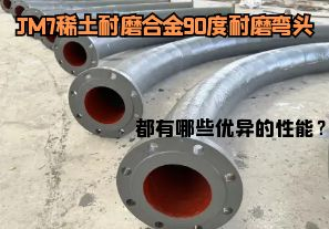 JM7稀土耐磨合金90度耐磨彎頭都有哪些優(yōu)異的性能？