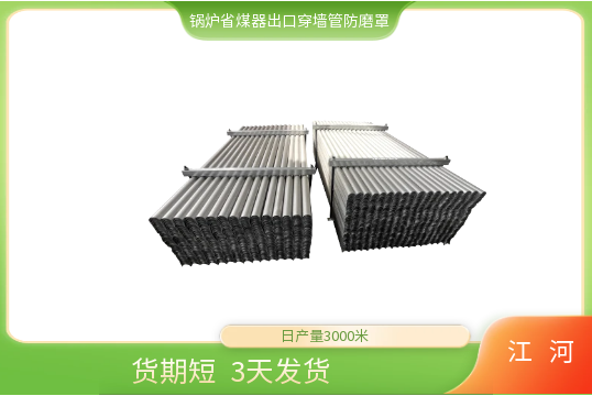 鍋爐省煤器出口穿墻管防磨罩-發(fā)貨快[江河]