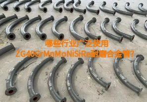 哪些行業(yè)廣泛使用ZG40GrMnMoNiSiRe耐磨合金管？【江河】