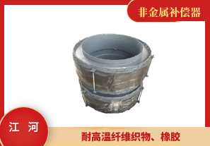 換熱器熱風(fēng)管上用非金屬補(bǔ)償器-耐高溫耐高壓[江河]