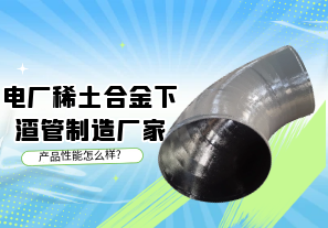 電廠(chǎng)稀土合金下渣管制造廠(chǎng)家產(chǎn)品性能怎么樣?[江河]