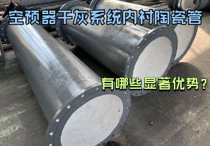空預(yù)器干灰系統(tǒng)內(nèi)襯陶瓷管有哪些顯著優(yōu)勢？【江河】