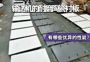 輸送機(jī)的耐磨陶瓷襯板有哪些優(yōu)異的性能？