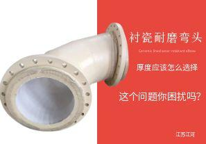 襯瓷耐磨彎頭的陶瓷內(nèi)襯層厚度應(yīng)該怎么選擇呢？【江河】