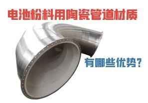 電池粉料用陶瓷管道材質(zhì)有哪些優(yōu)勢？