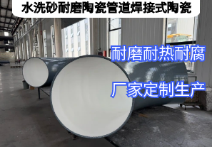 水洗砂耐磨陶瓷管道焊接式陶瓷憑啥抗磨5年？