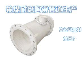 輸煤耐磨陶瓷管道生產(chǎn)管徑可定制范圍？