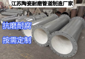 江蘇陶瓷耐磨管道制造廠家如何滿足多元工業(yè)需求？