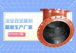 冶金雙金屬耐磨管生產(chǎn)廠家-提供耐磨方案[江河]