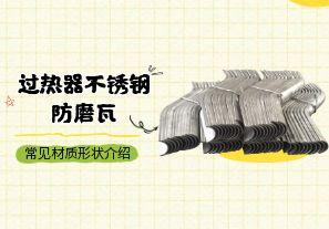 過熱器不銹鋼防磨瓦常見材質(zhì)形狀介紹[江河]