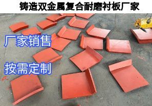 鑄造雙金屬復合耐磨襯板廠家定制核心要求有哪些