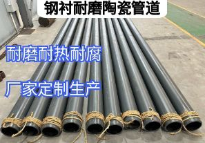鋼襯耐磨陶瓷管道核心生產(chǎn)參數(shù)有哪些