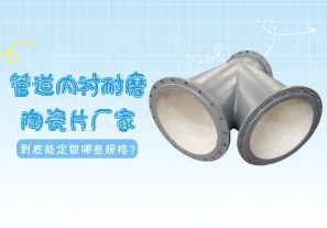 一篇文章告訴你管道內(nèi)襯耐磨陶瓷片廠家到底能定做哪些規(guī)格？
