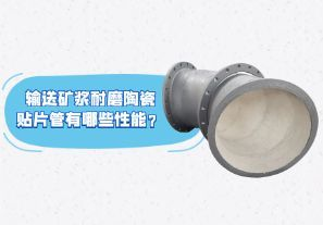 輸送礦漿耐磨陶瓷貼片管有哪些性能？